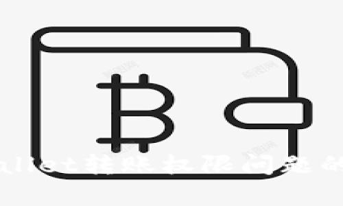 解决tpWallet转账权限问题的详细指南