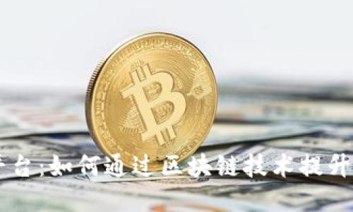 云南普洱茶区块链平台：如何通过区块链技术提升普洱茶的价值与信任