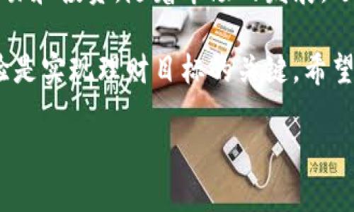   如何选择安全可靠的tpWallet钱包，助你理财增值 / 
 guanjianci tpWallet钱包,加密货币,安全性,理财增值 /guanjianci 

tpWallet钱包简介
在数字货币的世界中，钱包是一个不可或缺的工具。tpWallet钱包作为其中的一员，提供了一系列功能，旨在满足用户的不同需求。无论你是想要保管加密资产，还是进行日常交易，tpWallet都能为你提供支持。

tpWallet钱包的安全性
首先，安全性是选择任何一个数字钱包时最重要的考量因素之一。tpWallet钱包使用先进的加密技术，确保用户的数据和资产安全。它采用了两步验证系统，避免了未经授权的访问。此外，tpWallet还定期进行安全审核，以提升其防护能力。

如何使用tpWallet钱包
使用tpWallet钱包相对简单，用户只需下载应用程序，注册账户并进行身份验证即可。注册的过程透明且易于操作。用户需要提供一些必要的信息，例如电子邮件地址和手机号码，之后将收到一封确认邮件，完成注册后即可使用钱包的全部功能。

tpWallet的功能特点
tpWallet钱包不仅提供安全存储，还具备多种功能。用户可以方便地进行加密货币的买卖、转账和接收。它支持多种主流币种的交易，使得用户在进行资产配置时更加灵活。

此外，tpWallet还提供市场行情实时监控，用户可以随时查看不同币种的动态，这对投资决策非常重要。如果用户对市场变化敏感，还可以设置价格提醒，及时捕捉机会。

tpWallet的用户体验
用户体验方面，tpWallet钱包经过，以确保流畅的操作体验。界面设计简洁直观，用户无需花费太多时间熟悉功能。系统还提供详细的使用说明，方便新用户快速上手。

如何最大化利用tpWallet钱包理财增值
选择tpWallet钱包的一个重要原因是它支持理财功能。用户可以将资金进行投资，以期获得更高的回报。使用tpWallet钱包，用户可以轻松连接到不同的金融服务平台，从中选择适合自己的投资项目。

为了最大化利用tpWallet钱包，用户需要对市场有一定理解。定期关注市场动态，可以帮助用户做出更明智的投资选择。同时，建议将资金分散投资于不同的项目，以降低风险。

社区支持和后续发展
tpWallet钱包的社区支持也十分重要。用户可以在论坛或社交媒体上与其他用户交流心得，分享投资经验。tpWallet团队也非常活跃，经常与用户沟通，听取反馈，推动产品迭代。

未来，tpWallet钱包将致力于增加更多功能，以便满足用户日益增长的需求。例如，将可能集成更丰富的金融产品，提升用户的理财体验。同时，tpWallet也在不断拓展全球市场，希望成为全球用户信赖的数字钱包品牌。

结论
总体来看，tpWallet钱包为用户提供了一个全面、安全且易于使用的工具，帮助他们在数字货币领域进行交易和投资。随着市场的发展，选择合适的钱包将变得愈发重要。通过tpWallet钱包，用户不仅可以保管资产，还能通过投资实现财富增值。

了解tpWallet的用户需要考虑安全性、功能性、用户体验等多方面因素。在数字货币市场中，积累知识和经验是实现理财目标的关键。希望更多的人能够通过tpWallet钱包，实现自己的理财梦想。

如需了解更多信息，可以访问tpWallet的官方网站或相关社交媒体，积极参与到这个不断变化的领域中。