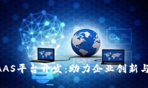 区块链BAAS平台开发：助力企业创新与数字转型