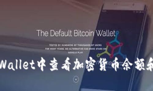 如何在tpWallet中查看加密货币余额和交易记录
