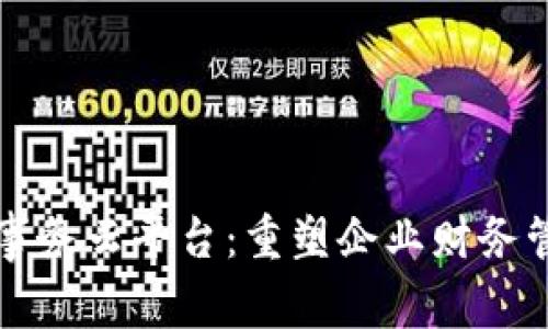 区块链破产事务云平台：重塑企业财务管理的新契机