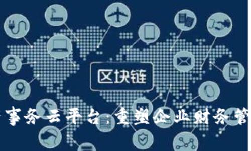 区块链破产事务云平台：重塑企业财务管理的新契机