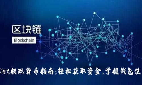 tpWallet提现货币指南：轻松获取资金，掌握钱包使用秘籍