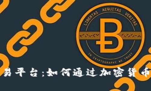 探索欧意区块链交易平台：如何通过加密货币投资实现财富增长