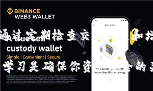 关于tpWallet中币种自动减少的现象，有很多用户都可能会感到疑惑。在这篇文章中，我们将详细探讨这个问题可能产生的原因，以及用户该如何处理这些情况。我们会从多个角度进行分析，帮助你更清晰地理解这个问题。

一、可能的原因分析

首先，我们需要明确，币种在tpWallet中自动减少并非是随机发生的。通常，这种情况会由以下几种原因造成：

1. **交易费用**：在大多数区块链钱包中，每次进行交易时，都需要支付一定的交易手续费。这笔费用是从你的余额中扣除的。如果你进行了一笔交易，可能会发现账户余额有所减少。

2. **智能合约交互**：一些代币可能与特定的智能合约相关联。当你执行某些操作，例如参与流动性挖掘或质押时，智能合约可能会自动扣除相应的代币数量作为交易费用或是质押保证金。

3. **资产转移**：如果你曾将资产转移给其他钱包或者平台，转账后的余额自然会减少。确保检查你的转账记录，看看是否有任何未确认或意外的转账发生。

4. **安全问题**：如果你的钱包被黑客攻击，攻击者也可能会窃取你的资产。这种情况虽然相对少见，但也时有发生。因此，保持良好的安全习惯非常重要。

二、如何查找问题来源

当你发现你的tpWallet余额异常时，及时查找问题来源是非常重要的。以下是几种有效的方法：

1. **查看交易历史**：大多数钱包应用都允许用户查看近期的交易记录。通过这个功能，你可以查找到余额减少的具体原因。是否有交易发生？交易的金额是多少？交易的接收地址是哪里？所有这些信息都可以提供线索。

2. **确认智能合约活动**：如果你参与了某项DeFi活动或者质押项目，确保你了解该项目的智能合约是如何运作的。你可能在某个时间点同意了某项条件，而这导致了资产的自动扣除。

3. **安全检查**：定期对你的设备和钱包进行安全检查。确保你的电脑和手机没有病毒或者木马软件。同时，确保你的钱包私钥没有透露给任何人。

三、如何保护自己的资产

保护数字资产是每一个加密货币用户都应该重视的事情。以下是一些实用的安全措施：

1. **使用强密码**：选择一个复杂且独特的密码，避免使用常见的字母和数字组合。尽量使用字母、数字和特殊字符的组合。

2. **启用双重认证**：许多钱包提供双重认证的功能。开启后，即使有人获得了你的密码，也很难在没有第二步认证的情况下访问你的账户。

3. **定期备份**：定期将你的币种信息和私钥备份，保存到安全的地方。这样即使手机丢失或者钱包被卸载，你也能找到你的资产。

四、更多的资源和支持

如果你在使用tpWallet时遇到问题，除了自行查找原因之外，还有其他资源可以利用：

1. **社区支持**：许多钱包都有自己的在线社区，用户可以在此讨论问题，分享经验。如果你遇到不明白的情况，有可能在社区中找到答案。

2. **客服支持**：tpWallet本身也提供客服支持。你可以通过官方渠道咨询相关问题，获取指导和帮助。

3. **官方文档**：仔细阅读tpWallet的官方文档，了解钱包的所有功能和安全设置。这些文档通常包括详细的用户指南和常见问题解答。

五、总结

tpWallet中币种自动减少的现象可能由多种原因引起，包括交易费用、智能合约交互、资产转移以及安全问题。通过定期检查交易历史和增强安全措施，用户能够减少资产丢失的风险。若问题仍旧存在，寻求社区和客服的帮助是一个有效的解决途径。

希望这篇文章能对你了解和解决tpWallet余额减少的问题有所帮助。数字货币市场变化多端，保持警惕和积极学习是确保你资产安全的关键。