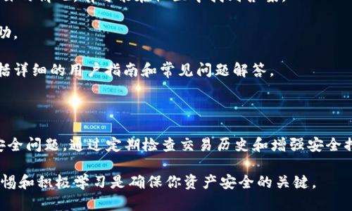 关于tpWallet中币种自动减少的现象，有很多用户都可能会感到疑惑。在这篇文章中，我们将详细探讨这个问题可能产生的原因，以及用户该如何处理这些情况。我们会从多个角度进行分析，帮助你更清晰地理解这个问题。

一、可能的原因分析

首先，我们需要明确，币种在tpWallet中自动减少并非是随机发生的。通常，这种情况会由以下几种原因造成：

1. **交易费用**：在大多数区块链钱包中，每次进行交易时，都需要支付一定的交易手续费。这笔费用是从你的余额中扣除的。如果你进行了一笔交易，可能会发现账户余额有所减少。

2. **智能合约交互**：一些代币可能与特定的智能合约相关联。当你执行某些操作，例如参与流动性挖掘或质押时，智能合约可能会自动扣除相应的代币数量作为交易费用或是质押保证金。

3. **资产转移**：如果你曾将资产转移给其他钱包或者平台，转账后的余额自然会减少。确保检查你的转账记录，看看是否有任何未确认或意外的转账发生。

4. **安全问题**：如果你的钱包被黑客攻击，攻击者也可能会窃取你的资产。这种情况虽然相对少见，但也时有发生。因此，保持良好的安全习惯非常重要。

二、如何查找问题来源

当你发现你的tpWallet余额异常时，及时查找问题来源是非常重要的。以下是几种有效的方法：

1. **查看交易历史**：大多数钱包应用都允许用户查看近期的交易记录。通过这个功能，你可以查找到余额减少的具体原因。是否有交易发生？交易的金额是多少？交易的接收地址是哪里？所有这些信息都可以提供线索。

2. **确认智能合约活动**：如果你参与了某项DeFi活动或者质押项目，确保你了解该项目的智能合约是如何运作的。你可能在某个时间点同意了某项条件，而这导致了资产的自动扣除。

3. **安全检查**：定期对你的设备和钱包进行安全检查。确保你的电脑和手机没有病毒或者木马软件。同时，确保你的钱包私钥没有透露给任何人。

三、如何保护自己的资产

保护数字资产是每一个加密货币用户都应该重视的事情。以下是一些实用的安全措施：

1. **使用强密码**：选择一个复杂且独特的密码，避免使用常见的字母和数字组合。尽量使用字母、数字和特殊字符的组合。

2. **启用双重认证**：许多钱包提供双重认证的功能。开启后，即使有人获得了你的密码，也很难在没有第二步认证的情况下访问你的账户。

3. **定期备份**：定期将你的币种信息和私钥备份，保存到安全的地方。这样即使手机丢失或者钱包被卸载，你也能找到你的资产。

四、更多的资源和支持

如果你在使用tpWallet时遇到问题，除了自行查找原因之外，还有其他资源可以利用：

1. **社区支持**：许多钱包都有自己的在线社区，用户可以在此讨论问题，分享经验。如果你遇到不明白的情况，有可能在社区中找到答案。

2. **客服支持**：tpWallet本身也提供客服支持。你可以通过官方渠道咨询相关问题，获取指导和帮助。

3. **官方文档**：仔细阅读tpWallet的官方文档，了解钱包的所有功能和安全设置。这些文档通常包括详细的用户指南和常见问题解答。

五、总结

tpWallet中币种自动减少的现象可能由多种原因引起，包括交易费用、智能合约交互、资产转移以及安全问题。通过定期检查交易历史和增强安全措施，用户能够减少资产丢失的风险。若问题仍旧存在，寻求社区和客服的帮助是一个有效的解决途径。

希望这篇文章能对你了解和解决tpWallet余额减少的问题有所帮助。数字货币市场变化多端，保持警惕和积极学习是确保你资产安全的关键。