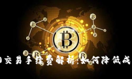 TPWallet TRC20交易手续费解析：如何降低成本，实现更高收益
