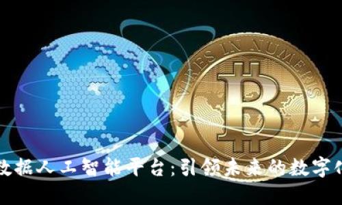 区块链大数据人工智能平台：引领未来的数字化转型之路