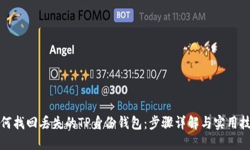 如何找回丢失的TP身份钱包：步骤详解与实用技巧