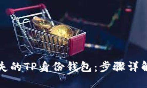 如何找回丢失的TP身份钱包：步骤详解与实用技巧