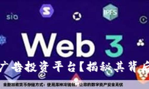 什么是区块链广告投资平台？揭秘其背后的潜力与优势
