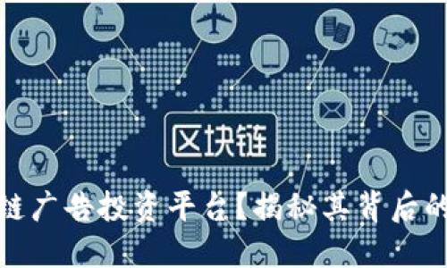 什么是区块链广告投资平台？揭秘其背后的潜力与优势