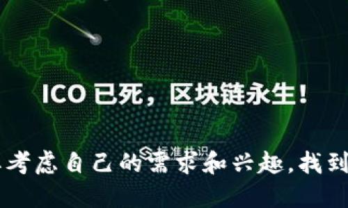   探索类似于币乎的创新区块链平台：如何选择和使用？ / 

 guanjianci 区块链平台, 币乎, 加密货币, 社区互动 /guanjianci 

引言
近年来，区块链技术的蓬勃发展吸引了越来越多的用户和开发者。特别是在加密货币和数字资产的领域，许多人开始探索各类平台的优势。在这些平台中，“币乎”因其独特的社交功能和社区氛围受到欢迎。它不仅是一个交易平台，还是一个内容分享的平台。许多人希望找到与币乎相似的区块链平台，以便实现更好的社区互动和资源共享。

什么是区块链平台
区块链平台是基于区块链技术构建的一类系统。它们允许用户进行数据的存储、交易，甚至是创建自己的数字资产。区块链的去中心化特性使得这些平台得以在没有中介的情况下运行。用户可以直接进行互动，实现信息的透明和安全。

币乎的特点
币乎是一个独特的区块链平台。它不仅提供了加密货币交易服务，还鼓励用户生成内容。在币乎上，用户可以分享与区块链相关的文章、教程、新闻等。用户通过内容的创作和分享获取币。这样的机制吸引了许多内容创作者的参与。

寻找类似平台的理由
许多用户在使用币乎后，会寻找其他相似的平台，主要有以下几个原因：
ul
    listrong内容多样性：/strong币乎上许多优秀的文章和内容激发了用户想要在其他平台寻找不同类型的内容。/li
    listrong激励机制：/strong币乎的激励措施吸引用户参与，许多人希望找到同样可以获得奖励的其他平台。/li
    listrong社区互动：/strong区块链的社区特性鼓励用户参与讨论和互动，许多人希望在其他平台上寻找更活跃的社区。/li
/ul

类似于币乎的区块链平台推荐
以下是一些与币乎类似的区块链平台推荐：

h41. Steemit/h4
Steemit是一个基于区块链的社交媒体平台。用户可以通过撰写、评论和投票获取奖励。该平台允许用户分享各种主题的内容，激励机制使得创作者能从中获益。

h42. Publish0x/h4
Publish0x是一个让作者和读者都能获得加密货币的平台。无论是创作内容，还是阅读他人的博客和文章，用户都能通过各种方式赚取一定的数字货币。

h43. Hive/h4
Hive是从Steemit分叉出来的区块链平台。它强调去中心化和社区的自主权。Hive上的所有用户可以自由创作和分享内容，激励机制同样鼓励用户参与社区活动。

h44. Minds/h4
Minds是一个基于区块链的社交网络，致力于保护用户隐私。用户可以在平台上发布内容、交流，并且通过参与活动获得奖励。

h45. LBRY/h4
LBRY是一个去中心化的内容发布平台，允许用户上传、分享和购买数字内容。用户通过上传和观看内容获得代币奖励。

如何选择合适的平台
选择一个合适的区块链平台取决于多个因素：
ul
    listrong内容类型：/strong确定你希望创作或消费的内容类型，选择一个适合你的平台。/li
    listrong社区氛围：/strong研究平台的社区互动，确保你能找到志同道合的伙伴。/li
    listrong激励机制：/strong了解各个平台的奖励机制，选择一个能够给予你足够激励的。/li
    listrong用户界面：/strong一个友好的用户界面会提升你的使用体验，帮助你更好地参与到平台中。/li
/ul

参与这些平台的好处
参与这些平台可以带来诸多好处：
ul
    listrong拓展人脉：/strong通过与其他内容创作者和用户互动，可以建立更多的联系。/li
    listrong获取知识：/strong丰富的内容分享将使你接触到更多的知识和信息。/li
    listrong经济收益：/strong通过创作和参与，用户有机会获得经济回报，增加收入来源。/li
    listrong参与变革：/strong区块链技术正处于飞速发展的阶段，参与这些平台意味着你在参与一场技术变革。/li
/ul

结语
区块链平台的多样性为用户提供了众多选择。无论是币乎，还是其他类似的平台，都在努力创造一个良好的社区氛围，鼓励用户积极参与。在选择平台时，要考虑自己的需求和兴趣，找到最适合自己的地方。通过参与这些平台，你不仅能获得经济上的收益，更能在这场数字化浪潮中找到属于自己的位置。