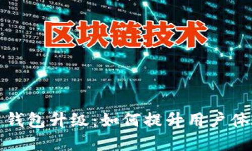 TP数字货币钱包升级：如何提升用户体验和安全性