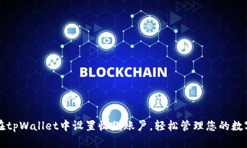 如何在tpWallet中设置收款账户，轻松管理您的数字资产