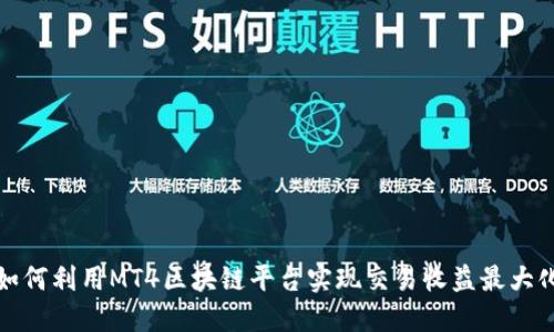 如何利用MT4区块链平台实现交易收益最大化