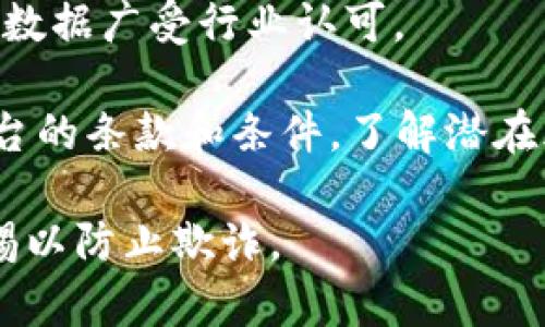 在推广正规区块链网址平台时，我们需要考虑它们的信誉、用户体验和提供的服务。以下是一些知名的正规区块链网址平台，它们在行业内享有良好声誉并提供多种区块链相关服务：

1. **Coinbase**（https://www.coinbase.com）  
   Coinbase 是一个非常受欢迎的加密货币交易平台，用户可以方便地购买、出售和管理各种加密资产。它为用户提供了友好的界面，适合初学者使用。

2. **Binance**（https://www.binance.com）  
   Binance 是全球最大的加密货币交易所之一，提供多种交易对及丰富的附加服务，如期货交易、储蓄和质押等。

3. **Kraken**（https://www.kraken.com）  
   Kraken 是一个老牌的加密货币交易平台，以其强大的安全性和交易功能而闻名。它适合各类用户，包括经验丰富的交易者。

4. **Bitfinex**（https://www.bitfinex.com）  
   Bitfinex 提供高级的交易选项，如保证金交易和融资。它在专业交易者中广受欢迎，支持多种加密资产。

5. **Gemini**（https://www.gemini.com）  
   由双胞胎Winklevoss兄弟创办的Gemini平台强调合规性和安全性，是适合美国和国际用户的合规交易平台。

6. **Huobi**（https://www.huobi.com）  
   Huobi 是一个国际化的交易平台，提供全面的加密资产交易服务，支持多种语言，同时拥有强大的社区。

7. **OKEx**（https://www.okex.com）  
   OKEx 提供现货交易、期货和杠杆交易，适合不同层次的投资者，其国际化程度高。

8. **eToro**（https://www.etoro.com）  
   eToro 是一个社交交易和投资网络，允许用户通过复制交易者的策略来投资，不仅限于加密货币，还包括股票和商品。

9. **BlockFi**（https://www.blockfi.com）  
   BlockFi 提供加密货币借贷和存款服务，让用户能够赚取利息，增加资产的收益能力。

10. **CoinMarketCap**（https://coinmarketcap.com）  
   虽然不是交易平台，但CoinMarketCap 是一个提供加密资产实时市场数据的工具，它的排名和数据广受行业认可。

这些平台都具备一定的合法性和安全性，但用户在使用这些平台时仍需保持警惕，确保仔细阅读平台的条款和条件，了解潜在风险。在选择平台时，建议用户还要考虑个人需求，例如交易费用、手续费、提款速度及交易对选择等。

在使用区块链网址平台时，请确保采取必要的安全措施，如启用两步验证、保护个人信息，并保持警惕以防止欺诈。