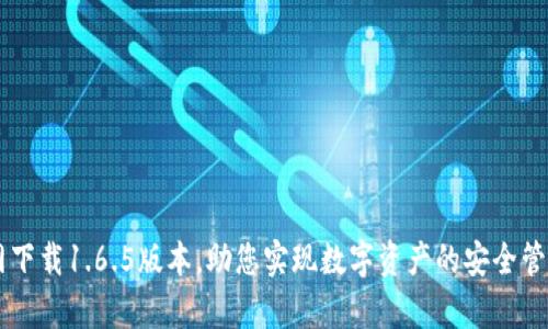 tpWallet官网下载1.6.5版本，助您实现数字资产的安全管理与高效交易