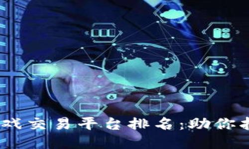 2023年区块链游戏交易平台排名：助你找到最佳游戏体验