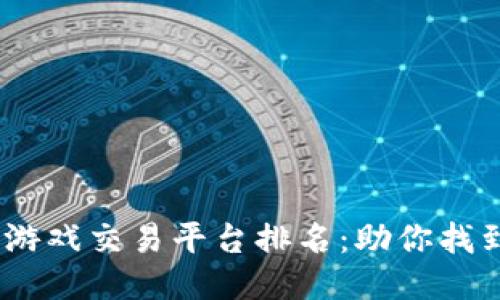 2023年区块链游戏交易平台排名：助你找到最佳游戏体验