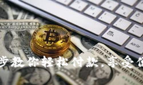 tpWallet几步教你轻松付款，享受便捷支付体验