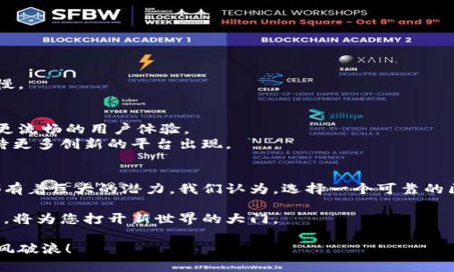    可靠的区块链平台推荐：选择最佳平台的详细指南  /   
 guanjianci  区块链, 可靠平台, 区块链技术, 加密货币  /guanjianci 

引言
区块链技术近年来迅速崛起，吸引了全球的目光。它不仅在金融行业引发革命，还扩展到了供应链、医疗、物联网等多个领域。由于市场上有众多的区块链平台，选择一个可靠的平台变得尤为重要。
在这篇文章中，我们将探讨什么是区块链，分析不同的区块链平台，列出一些值得信赖的推荐，并提供选择平台时需要注意的关键因素。

区块链的基本概念
区块链是一种去中心化的数字账本技术，它的核心特点是透明性和不可篡改性。每一个区块中存储了一组交易记录，链接成一条链。由于其去中心化的特性，区块链不依赖于第三方机构来进行验证和记录。这使得它在保障数据安全的同时，也提高了交易的效率。

为什么选择可靠的区块链平台？
选择一个可靠的区块链平台是非常重要的。首先，可靠平台的技术基础设施会更加稳健，能够处理大量的交易请求。其次，安全性是关键，用户的资产需要得到有效的保护。此外，用户的支持和社区活动也能反映一个平台的活力。选择一个不可靠的平台，可能会导致资金的损失和数据的泄露。

市场上知名的区块链平台
以下是一些被广泛认可的区块链平台，每一个都有其独特的优势和适用场景：

h41. Ethereum（以太坊）/h4
以太坊是全球最流行的去中心化平台之一。它不仅支持加密货币以太币（ETH），还是一个智能合约平台。这些智能合约允许开发者在此基础上构建各种去中心化应用（dApps）。以太坊的活跃社区和不断发展的生态系统，使其成为开发者的首选。

h42. Binance Smart Chain（币安智能链）/h4
币安智能链由全球最大的加密货币交易所之一币安推出，旨在提供高性能的去中心化交易环境。与以太坊相比，币安智能链的交易费用更低，速度更快，特别适合DeFi（去中心化金融）和NFT（非同质化代币）项目。

h43. Polkadot/h4
Polkadot是一个新兴的多链网络，它允许各种区块链之间进行数据和资产的交换。这种互操作性使得不同的区块链可以共同工作，为开发者提供更多的灵活性。Polkadot的独特设计，深受许多项目的喜爱。

h44. Cardano（卡尔达诺）/h4
Cardano强调安全性和可扩展性，它采用了一种名为Ouroboros的独特共识机制。Cardano还注重可持续性，致力于在确保安全的同时，减少能源消耗。它适用于复杂的智能合约和去中心化应用，特别是在教育和医疗等领域。

选择区块链平台的关键因素
在选择区块链平台时，需要考虑以下几个关键因素：

h41. 安全性/h4
区块链的本质是保护数据，因此安全性是首要考虑的因素。建议查看平台的安全审核记录以及是否有安全漏洞的历史。

h42. 交易速度和成本/h4
平台的交易速度直接影响用户体验，尤其是在支付和金融交易中。此外，低交易费用也是吸引用户的重要因素。

h43. 社区和支持/h4
活跃的开发者社区能够提供持续的支持和创新。有一个强大的社区，意味着平台将不断更新和维护，减少用户的担忧。

h44. 可扩展性/h4
随着用户数量的增加，平台的可扩展性显得尤为重要。一个可扩展的平台能够支持更多的用户和交易，而不会导致速度变慢。

总结
区块链技术正在改变我们与数字资产的互动方式。选择一个可靠的区块链平台，不仅能确保安全和稳定，还能让您享受到更流畅的用户体验。
通过我们以上的分析和推荐，您可以根据自身需求，选择最符合您要求的区块链平台。未来，随着技术的不断发展，我们期待更多创新的平台出现。

未来趋势与展望
随着区块链技术的逐渐成熟，未来将出现更多新兴平台和应用。无论是金融服务、供应链管理还是个人数据保护，区块链都有着巨大的潜力。我们认为，选择一个可靠的区块链平台，将使您在这一场数字革命中立于不败之地。

通过对比不同平台的优势和不足，您能够做出明智的决定。无论您是投资者、开发者还是普通用户，找到合适的区块链平台，将为您打开新世界的大门。

希望这篇文章能够帮助您深入理解区块链技术以及怎样选择一个可靠的平台。在这波技术浪潮中，愿您能够把握机会，乘风破浪！