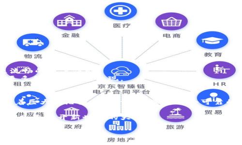    可靠的区块链平台推荐：选择最佳平台的详细指南  /   
 guanjianci  区块链, 可靠平台, 区块链技术, 加密货币  /guanjianci 

引言
区块链技术近年来迅速崛起，吸引了全球的目光。它不仅在金融行业引发革命，还扩展到了供应链、医疗、物联网等多个领域。由于市场上有众多的区块链平台，选择一个可靠的平台变得尤为重要。
在这篇文章中，我们将探讨什么是区块链，分析不同的区块链平台，列出一些值得信赖的推荐，并提供选择平台时需要注意的关键因素。

区块链的基本概念
区块链是一种去中心化的数字账本技术，它的核心特点是透明性和不可篡改性。每一个区块中存储了一组交易记录，链接成一条链。由于其去中心化的特性，区块链不依赖于第三方机构来进行验证和记录。这使得它在保障数据安全的同时，也提高了交易的效率。

为什么选择可靠的区块链平台？
选择一个可靠的区块链平台是非常重要的。首先，可靠平台的技术基础设施会更加稳健，能够处理大量的交易请求。其次，安全性是关键，用户的资产需要得到有效的保护。此外，用户的支持和社区活动也能反映一个平台的活力。选择一个不可靠的平台，可能会导致资金的损失和数据的泄露。

市场上知名的区块链平台
以下是一些被广泛认可的区块链平台，每一个都有其独特的优势和适用场景：

h41. Ethereum（以太坊）/h4
以太坊是全球最流行的去中心化平台之一。它不仅支持加密货币以太币（ETH），还是一个智能合约平台。这些智能合约允许开发者在此基础上构建各种去中心化应用（dApps）。以太坊的活跃社区和不断发展的生态系统，使其成为开发者的首选。

h42. Binance Smart Chain（币安智能链）/h4
币安智能链由全球最大的加密货币交易所之一币安推出，旨在提供高性能的去中心化交易环境。与以太坊相比，币安智能链的交易费用更低，速度更快，特别适合DeFi（去中心化金融）和NFT（非同质化代币）项目。

h43. Polkadot/h4
Polkadot是一个新兴的多链网络，它允许各种区块链之间进行数据和资产的交换。这种互操作性使得不同的区块链可以共同工作，为开发者提供更多的灵活性。Polkadot的独特设计，深受许多项目的喜爱。

h44. Cardano（卡尔达诺）/h4
Cardano强调安全性和可扩展性，它采用了一种名为Ouroboros的独特共识机制。Cardano还注重可持续性，致力于在确保安全的同时，减少能源消耗。它适用于复杂的智能合约和去中心化应用，特别是在教育和医疗等领域。

选择区块链平台的关键因素
在选择区块链平台时，需要考虑以下几个关键因素：

h41. 安全性/h4
区块链的本质是保护数据，因此安全性是首要考虑的因素。建议查看平台的安全审核记录以及是否有安全漏洞的历史。

h42. 交易速度和成本/h4
平台的交易速度直接影响用户体验，尤其是在支付和金融交易中。此外，低交易费用也是吸引用户的重要因素。

h43. 社区和支持/h4
活跃的开发者社区能够提供持续的支持和创新。有一个强大的社区，意味着平台将不断更新和维护，减少用户的担忧。

h44. 可扩展性/h4
随着用户数量的增加，平台的可扩展性显得尤为重要。一个可扩展的平台能够支持更多的用户和交易，而不会导致速度变慢。

总结
区块链技术正在改变我们与数字资产的互动方式。选择一个可靠的区块链平台，不仅能确保安全和稳定，还能让您享受到更流畅的用户体验。
通过我们以上的分析和推荐，您可以根据自身需求，选择最符合您要求的区块链平台。未来，随着技术的不断发展，我们期待更多创新的平台出现。

未来趋势与展望
随着区块链技术的逐渐成熟，未来将出现更多新兴平台和应用。无论是金融服务、供应链管理还是个人数据保护，区块链都有着巨大的潜力。我们认为，选择一个可靠的区块链平台，将使您在这一场数字革命中立于不败之地。

通过对比不同平台的优势和不足，您能够做出明智的决定。无论您是投资者、开发者还是普通用户，找到合适的区块链平台，将为您打开新世界的大门。

希望这篇文章能够帮助您深入理解区块链技术以及怎样选择一个可靠的平台。在这波技术浪潮中，愿您能够把握机会，乘风破浪！
