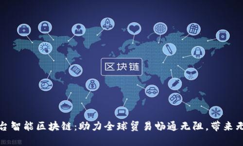 国际结算平台智能区块链：助力全球贸易畅通无阻，带来无缝支付体验