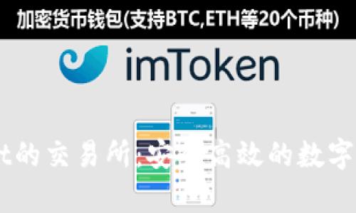 支持tpWallet的交易所：安全高效的数字资产交易平台
