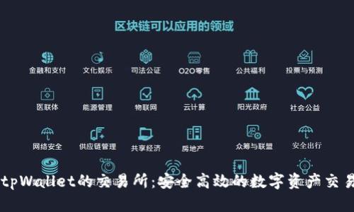 支持tpWallet的交易所：安全高效的数字资产交易平台