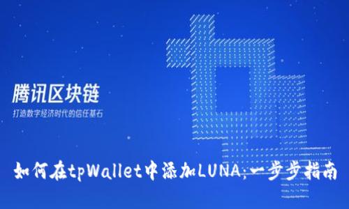 如何在tpWallet中添加LUNA：一步步指南