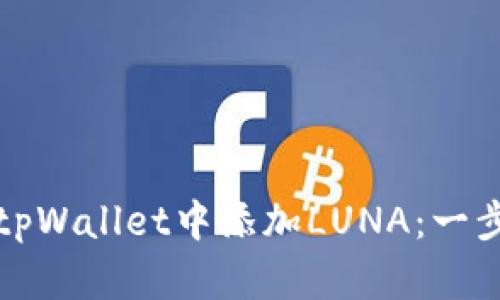 如何在tpWallet中添加LUNA：一步步指南