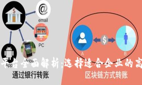 区块链软件平台全面解析：选择适合企业的高效解决方案