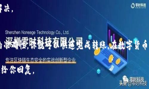 titile如何将资金从 tpWallet 转账到 tp 账户：详细指南
转账, tpWallet, tp账户, 资金转移/guanjianci

引言
在数字货币日益普及的时代，钱包之间的转账变得越来越简单。但是，许多新用户可能对钱包的使用感到困惑。在这篇文章中，我们将详细介绍如何将资金从 tpWallet 转账到 tp 账户。无论你是新手还是有经验的用户，本指南都将帮助你顺利进行转账操作。

什么是 tpWallet？
tpWallet 是一种数字货币钱包，允许用户安全地存储、管理和转移加密货币。与其他钱包相比，tpWallet 提供了更高的安全性和用户友好的界面。它支持多种加密货币，并允许用户毫不费力地进行交易。

了解 tp 账户
tp 账户是指用户在 tp 平台上创建的账户。该账户不仅可以存储资产，还能进行交易、投资等多种操作。了解你的 tp 账户，有助于你更好地管理资金。

准备转账
在进行转账之前，你需要确保以下几点：
ul
    listrong账户准备：/strong确保你的 tpWallet 和 tp 账户都已注册并通过验证。/li
    listrong资金充足：/strong确保你的 tpWallet 中有足够的余额用于转账。/li
    listrong网络连接：/strong检查你的网络连接是否稳定，以避免转账过程中出现问题。/li
/ul

转账步骤详细解析
以下是将资金从 tpWallet 转账到 tp 账户的具体步骤：

h4步骤一：登录 tpWallet/h4
首先，打开 tpWallet 应用程序或网站，使用你的账户信息登录。

h4步骤二：选择转账功能/h4
登录成功后，找到“转账”或“发送”选项。通常，这些选项会在主界面或侧边菜单中显示。

h4步骤三：输入 tp 账户信息/h4
在转账页面，你需要输入收款人的 tp 账户地址。这是一个非常重要的步骤，确保你输入的地址正确无误以避免资金丢失。

h4步骤四：选择转账金额/h4
接下来，你需要选择要转账的金额。确保输入的金额在你的 tpWallet 余额范围之内。

h4步骤五：确认转账详情/h4
在确认转账之前，系统通常会显示转账的详细信息，包括收款地址和金额。从此页面仔细检查所有信息是否准确。

h4步骤六：输入安全密码/h4
为了保护你的资产安全，你需要输入你的安全密码。这一步骤可以防止未授权的转账。

h4步骤七：完成转账/h4
输入密码后，点击“确认”按钮，完成转账。系统会显示转账成功的消息，同时你也可以在交易记录中查看。

转账成功后的确认
转账完成后，你可以在 tp 账户中查收资金。同时，也建议在 tpWallet 的记录中确认此次转账是否成功。这样可以确保资金安全，避免遗漏。

转账常见问题解答

h4问：转账需要多长时间？/h4
转账的速度通常依赖于网络的繁忙程度以及所使用的区块链技术。一般而言，转账可以在几秒钟到几分钟内完成。但在高峰时段，可能需要更长时间。

h4问：如果转账失败怎么办？/h4
如果转账失败，首先检查你的网络连接和钱包设置。如果问题依然存在，可以联系 tpWallet 或 tp 客服解决。

结束语
总的来说，从 tpWallet 转账到 tp 账户的过程是相对简单的。只需要按照上述步骤操作，确保所有信息的准确性，你就可以快速完成转账。在数字货币的世界里，安全始终是第一位的。因此，请务必小心翼翼，确保你的账户安全。

希望本指南能够帮助你顺利完成转账操作。如果你有任何其他问题或疑问，请随时与我们联系，我们会尽快给你回复。