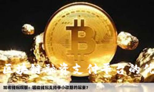 探索建行区块链融资支付平台的优势与应用