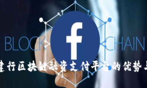 探索建行区块链融资支付平台的优势与应用