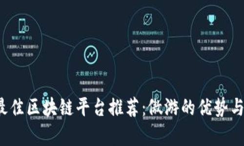 2023年最佳区块链平台推荐：傲游的优势与潜力解析