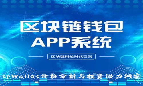 tpWallet价格分析与投资潜力洞察