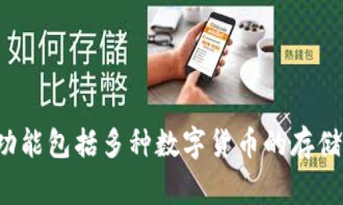 tpWallet钱包是在2021年推出的，旨在为用户提供一个安全、便捷的数字资产管理工具。自发布以来，tpWallet不断更新和，为用户提供更好的使用体验。其功能包括多种数字货币的存储、转账、交易等，满足了用户日常管理数字资产的需求。通过不断引入新技术和服务，tpWallet钱包在数字货币领域逐渐建立了自己的用户基础和品牌认知度。