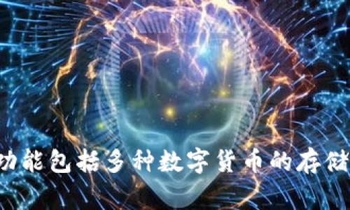 tpWallet钱包是在2021年推出的，旨在为用户提供一个安全、便捷的数字资产管理工具。自发布以来，tpWallet不断更新和，为用户提供更好的使用体验。其功能包括多种数字货币的存储、转账、交易等，满足了用户日常管理数字资产的需求。通过不断引入新技术和服务，tpWallet钱包在数字货币领域逐渐建立了自己的用户基础和品牌认知度。