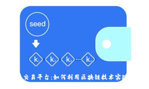 区块链新能量交易平台：如何利用区块链技术实现高效能源交易