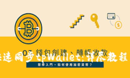 如何快速同步tpWallet：详尽教程与技巧
