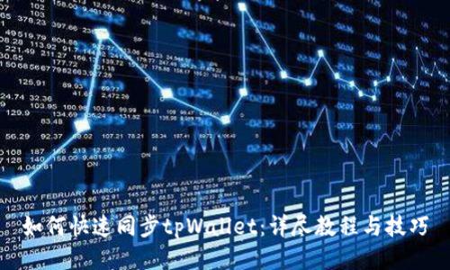 如何快速同步tpWallet：详尽教程与技巧