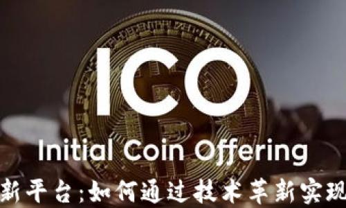 
区块链更新平台：如何通过技术革新实现行业突破