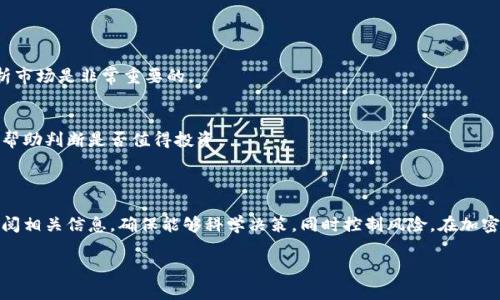 关于TPWallet中的PIG是否会分红的问题，这里可以从多个角度进行分析。

### 1. 什么是PIG和TPWallet？

PIG（Pig Token）是某些去中心化金融（DeFi）项目中的代币，通常用于流动性挖矿、质押或参与治理。而TPWallet则是一个多链数字钱包，支持多种加密资产的存储与交易。很多用户使用TPWallet来管理自己的加密资产，并希望通过持有某些代币获得收益。

### 2. 分红的机制

2.1 分红的定义
在加密货币的世界中，分红通常是指持有某种代币可以获得额外收益。这些收益通常来源于项目的交易手续费、利润分享或其他增值机制。

2.2 PIG的分红机制
PIG代币是否分红，首先要看其背后项目的设计。如果这个项目设定了持有PIG代币可以获得分红，那么用户就在持有代币时享有这些收益。如果没有这样的机制，持有PIG代币则不会直接获得分红。

### 3. 如何了解PIG的分红信息？

3.1 查阅项目官网
最直接的办法是访问PIG代币的官方网站。官方网站通常会详细说明代币的功能、使用方式以及是否存在分红机制。

3.2 社区和论坛
加入相关的社交媒体群组或论坛，如Telegram、Reddit等。在这些地方，用户常常分享他们的经验和见解，能帮助了解PIG代币是否会分红。

3.3 官方公告和白皮书
关注项目的官方公告和白皮书。这些文件会详细说明该代币的经济模型，是否包含分红机制等信息。

### 4. PIG代币的投资风险

4.1 市场波动性
投资PIG代币可能面临极大的市场波动风险。在价格不稳定的情况下，分红也无法保障。因此，谨慎分析市场是非常重要的。

4.2 项目可靠性
在投资任何代币前，评估其项目的可靠性至关重要。查找团队背景、项目发展历程以及未来规划，可以帮助判断是否值得投资。

### 5. 总结

持有PIG代币在TPWallet是否会分红，主要取决于代币的具体设计和项目的运作机制。用户需谨慎查阅相关信息，确保能够科学决策，同时控制风险。在加密货币投资中，良好的研究和风险管理是实现收益不可或缺的部分。

如果您要了解更详细的信息或者更深层次的分析，欢迎提出具体问题！