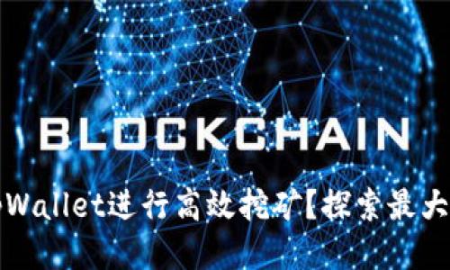如何使用tpWallet进行高效挖矿？探索最大收益的秘诀