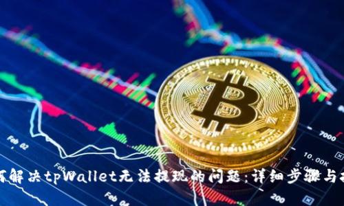 如何解决tpWallet无法提现的问题：详细步骤与技巧
