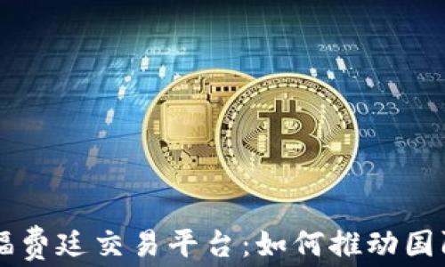 
首笔区块链福费廷交易平台：如何推动国际贸易的变革