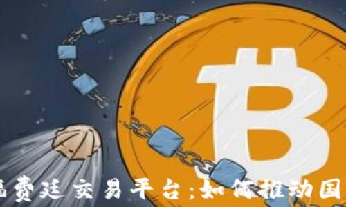 
首笔区块链福费廷交易平台：如何推动国际贸易的变革